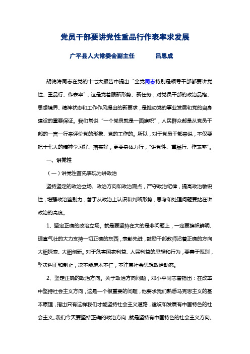 党员干部要讲党性重品行作表率求发展