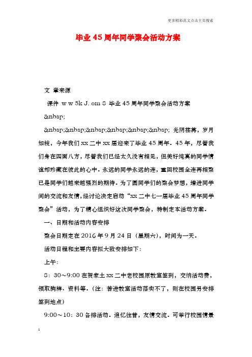 毕业45周年同学聚会活动方案