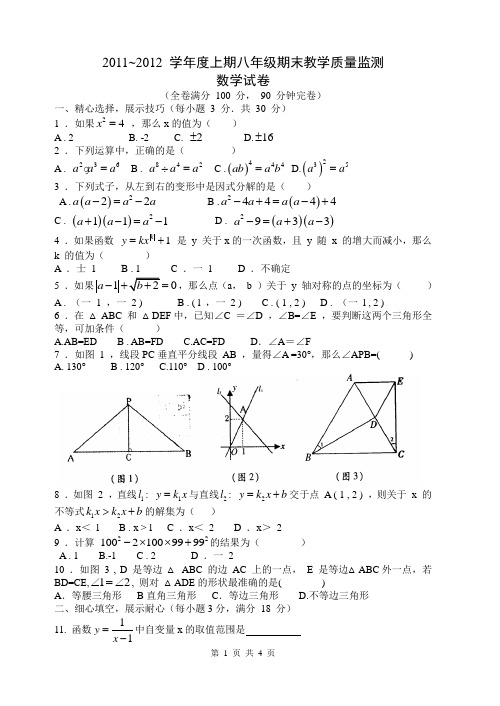 高坪区2011 一 2012 学年度上期八年级期末教学质量监测数学试卷