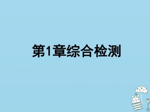 七年级生物上册第1单元第1章生命的世界综合检测课件(新版)北师大版