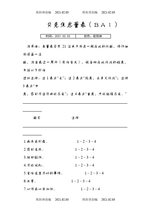 贝克焦虑量表(BAI)与评分方法之欧阳体创编