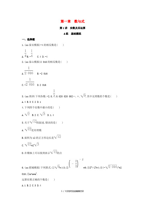 (泰安专版)2019版中考数学 第一部分 基础知识过关 第一章 数与式 第1讲 实数及其运算精练
