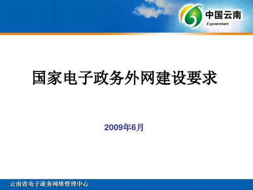 国家电子政务外网建设要求2009年度6月