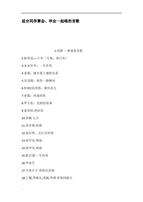 适合同学聚会毕业一起唱的首歌