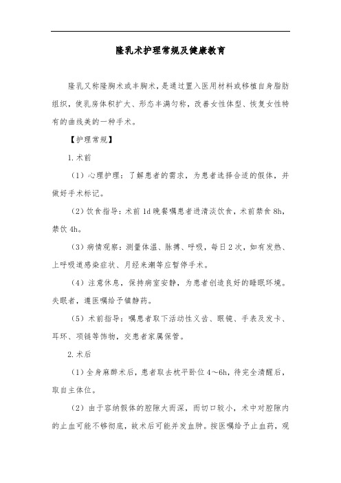 隆乳术护理常规及健康教育