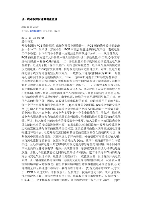 设计线路板如何计算电流密度