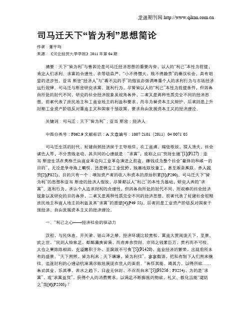 司马迁天下“皆为利”思想简论