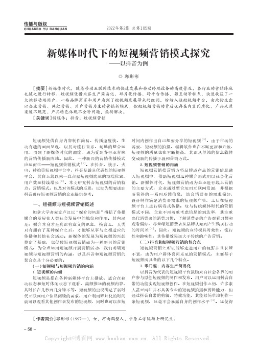 新媒体时代下的短视频营销模式探究——以抖音为例