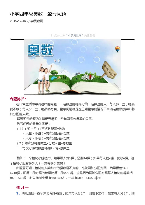 小学四年级奥数：盈亏问题