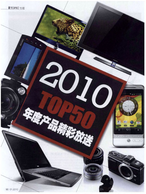 2010 TOP50 年度产品精彩放送