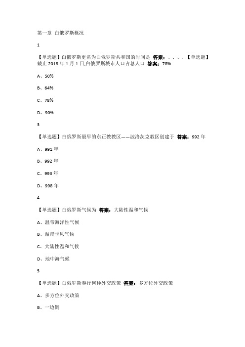 白俄罗斯文化之旅2020尔雅答案