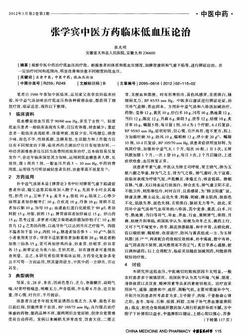 张学宾中医方药临床低血压论治