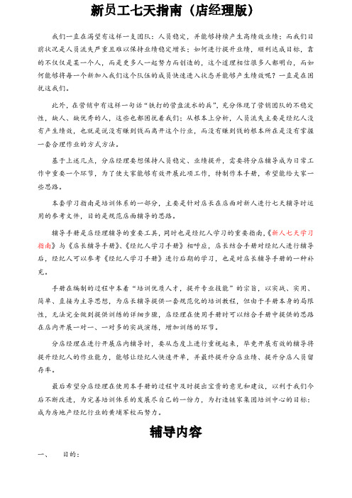 中介公司链家新员工职前七天学习指南店经理