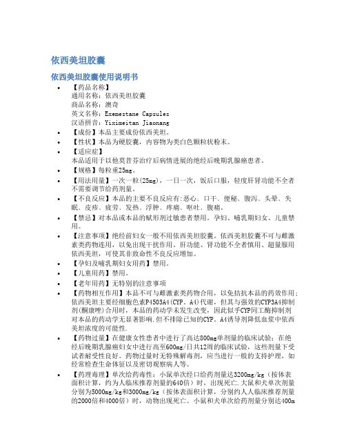 依西美坦胶囊说明书