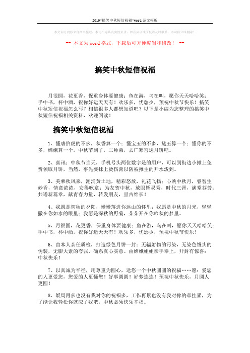2019-搞笑中秋短信祝福-word范文模板 (5页)