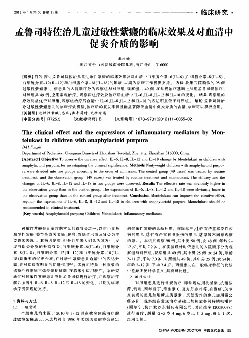 孟鲁司特佐治儿童过敏性紫癜的临床效果及对血清中促炎介质的影响