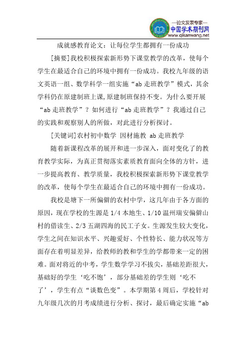 成就感教育论文：让每位学生都拥有一份成功