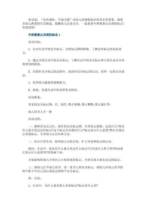 中班教案认识消防标志