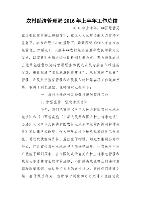 农村经济管理局2016年上半年工作总结_0