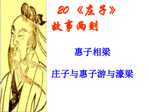 《庄子》故事两则1-(教学课件201909)