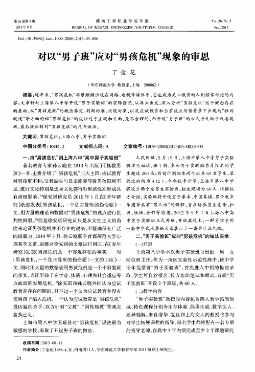 对以“男子班”应对“男孩危机”现象的审思