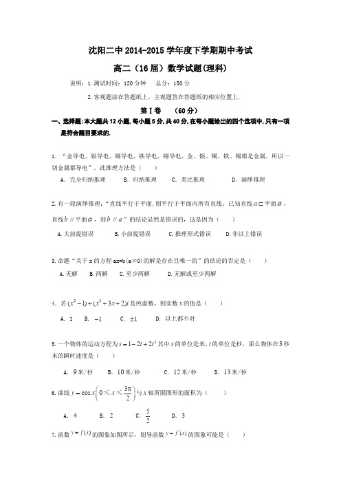 辽宁沈阳二中2014-2015学年高二下学期期中试卷数学(理)Word版含答案