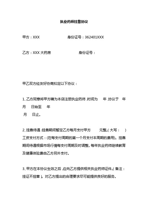 执业药师挂靠协议范本
