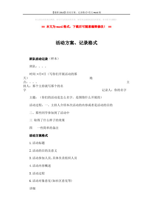 【最新2018】活动方案、记录格式-范文word版 (2页)