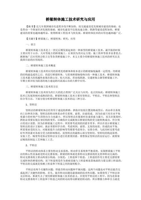 桥梁转体施工技术研究与应用