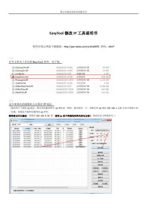 EasyTool修改ip说明