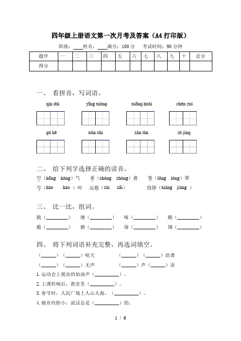 四年级上册语文第一次月考及答案(A4打印版)