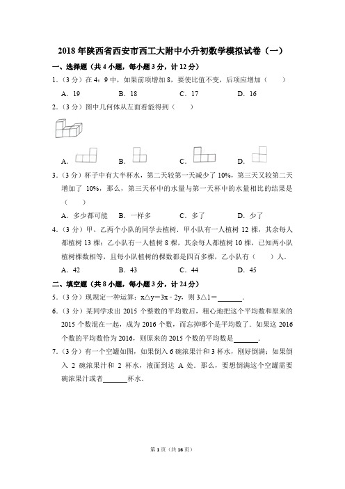 2018年陕西省西安市西工大附中小升初数学模拟试卷(一)(解析版)