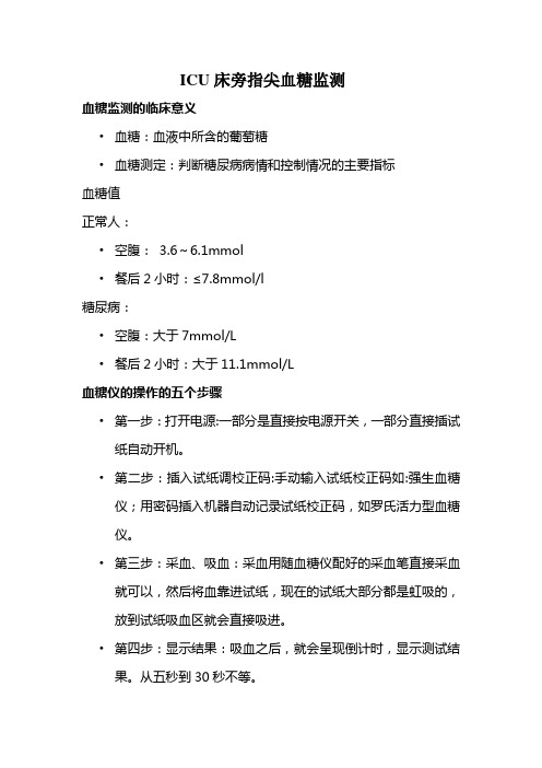ICU指尖血糖监测