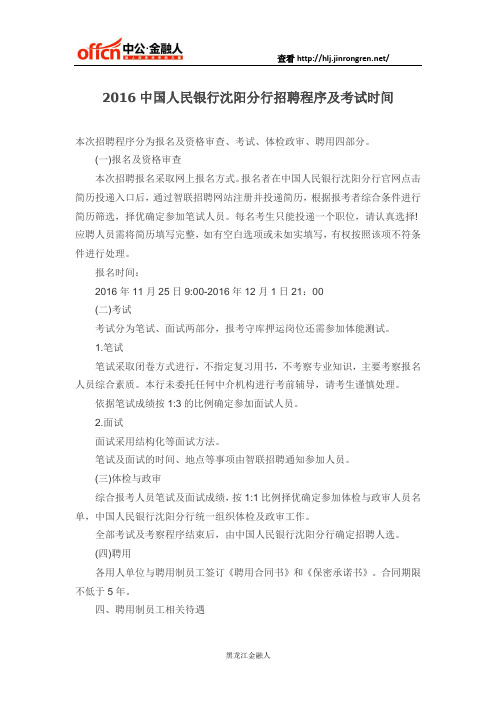 2016中国人民银行沈阳分行招聘程序及考试时间