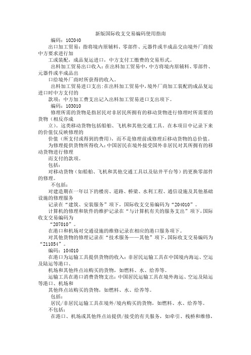 新版国际收支交易编码使用指南