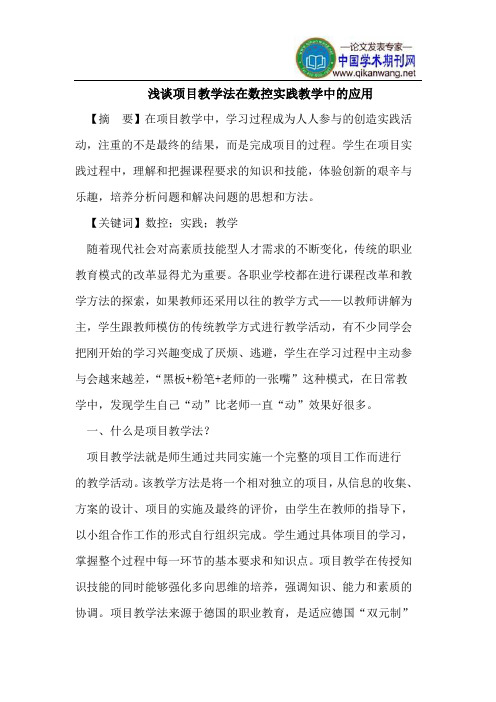 浅谈项目教学法在数控实践教学中的应用