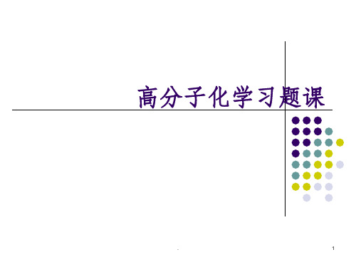 高分子化学习题课1PPT课件