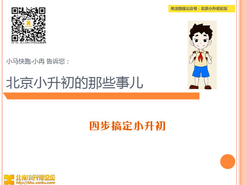 2014年北京小升初解析-小马快跑.小冉1
