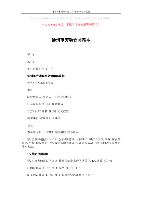 【最新】扬州市劳动合同范本-范文模板 (5页)