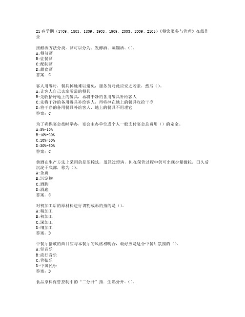 21春学期（1709、1803、1809、1903、1909、2003、2009、2103）《餐饮服务与管理》在线作业