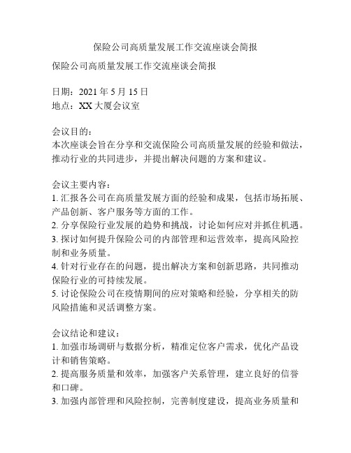 保险公司高质量发展工作交流座谈会简报
