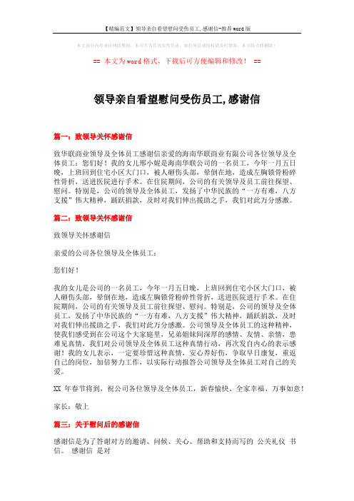 【精编范文】领导亲自看望慰问受伤员工,感谢信-推荐word版 (10页)