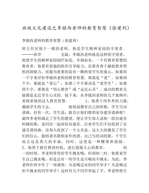 班级文化建设之李镇西老师的教育智慧(徐建利) 