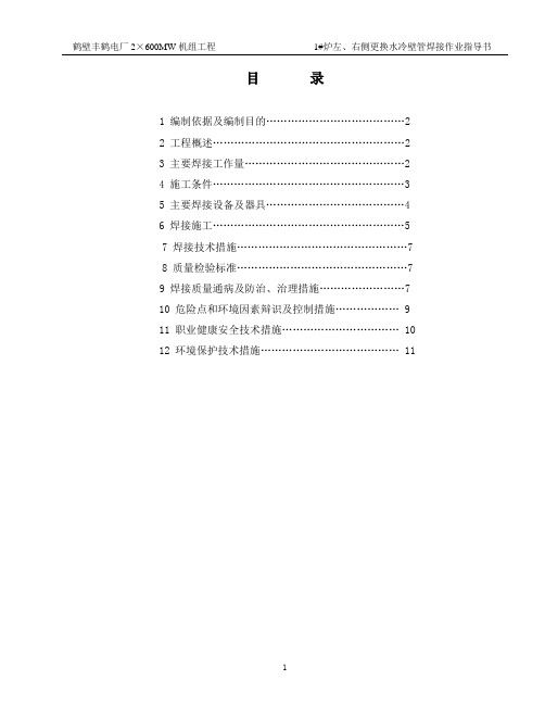 60万机组锅炉水冷壁换管焊接作业指导书