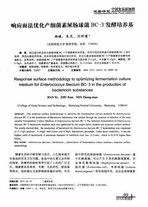 响应面法优化产细菌素屎肠球菌BC-3发酵培养基