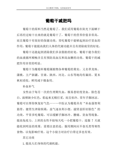葡萄干减肥吗