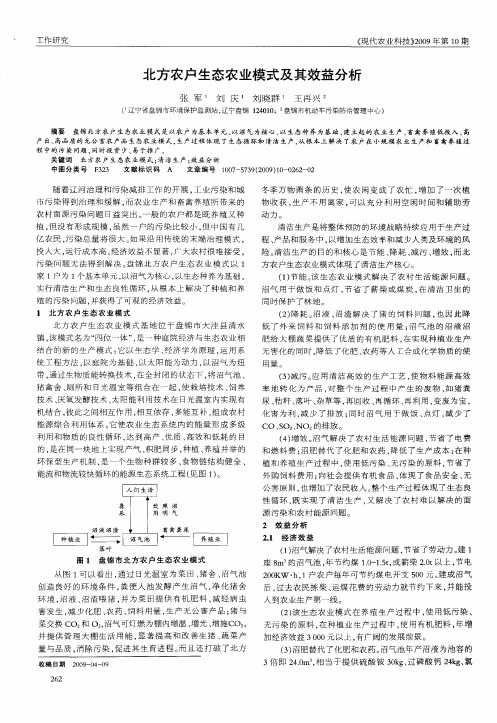 北方农户生态农业模式及其效益分析