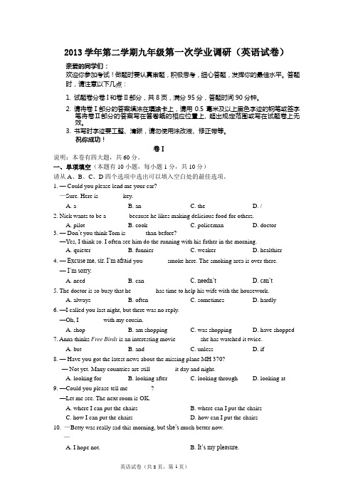 2014学年第二学期九年级第一次学业调研(英语试卷)