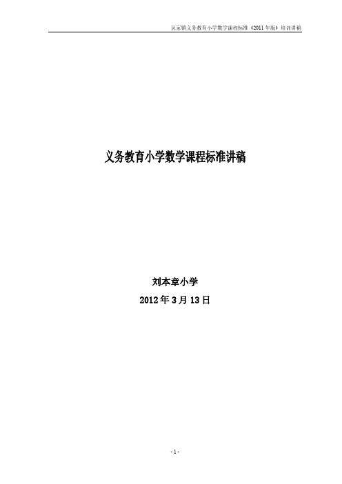 【免费下载】义务教育小学数学课程标准培训讲稿