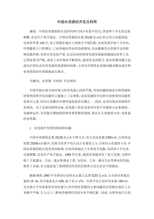 水资源的开发及利用
